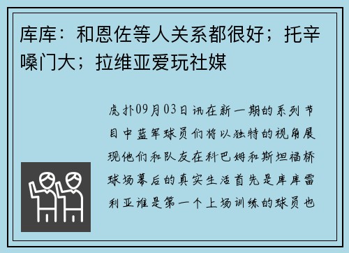 库库：和恩佐等人关系都很好；托辛嗓门大；拉维亚爱玩社媒