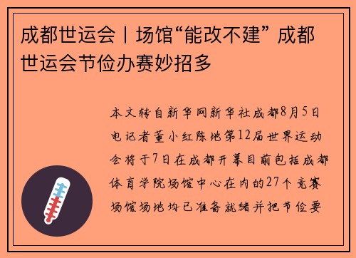 成都世运会丨场馆“能改不建” 成都世运会节俭办赛妙招多