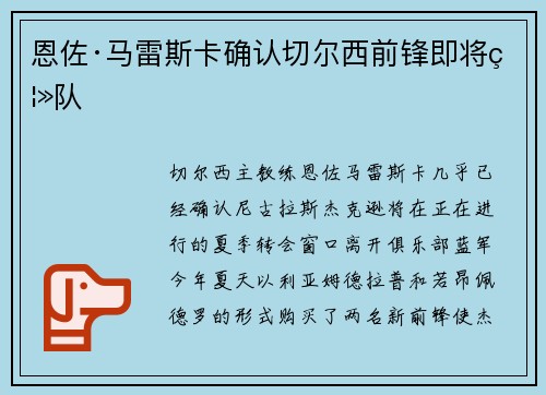 恩佐·马雷斯卡确认切尔西前锋即将离队