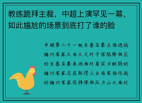 教练跪拜主裁，中超上演罕见一幕，如此尴尬的场景到底打了谁的脸