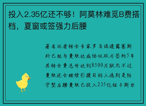 投入2.35亿还不够！阿莫林难觅B费搭档，夏窗或签强力后腰