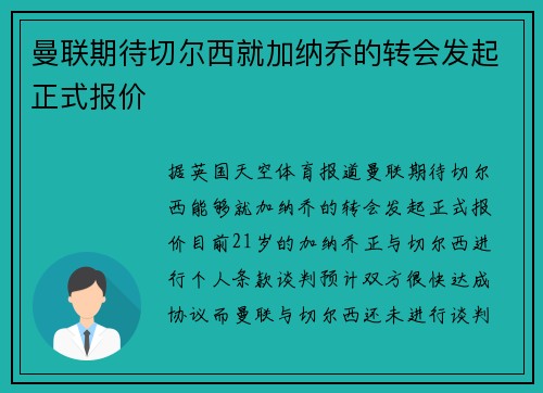 曼联期待切尔西就加纳乔的转会发起正式报价