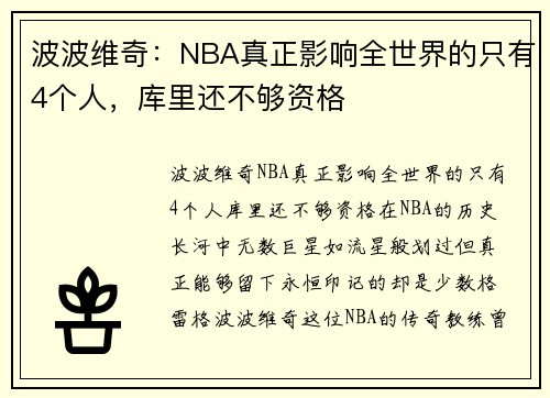 波波维奇：NBA真正影响全世界的只有4个人，库里还不够资格