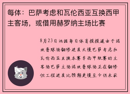 每体：巴萨考虑和瓦伦西亚互换西甲主客场，或借用赫罗纳主场比赛