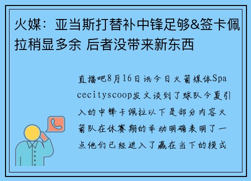 火媒：亚当斯打替补中锋足够&签卡佩拉稍显多余 后者没带来新东西