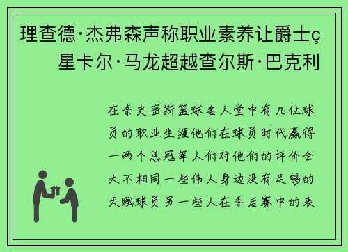 理查德·杰弗森声称职业素养让爵士球星卡尔·马龙超越查尔斯·巴克利