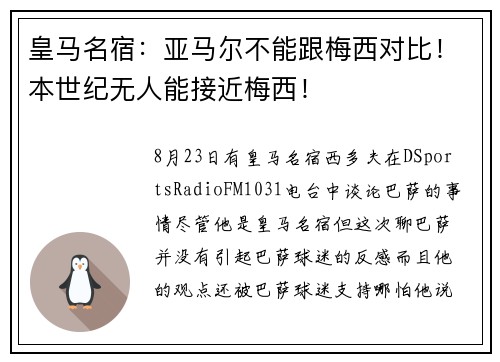 皇马名宿：亚马尔不能跟梅西对比！本世纪无人能接近梅西！