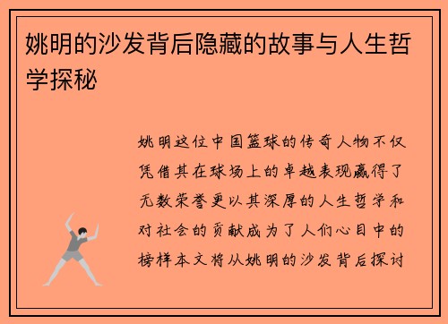 姚明的沙发背后隐藏的故事与人生哲学探秘